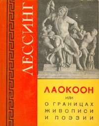 Лаокоон, или О границах живописи и поэзии Готхольд Эфраим Лессинг купить читать скачать онлайн - BookMix.ru