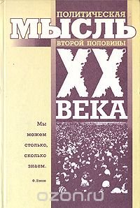 Политическая мысль второй половины XX века