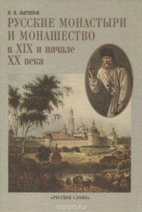 Русские монастыри и монашество в XIX и начале XX века
