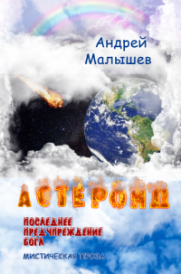 Астероид: Последнее предупреждение Бога