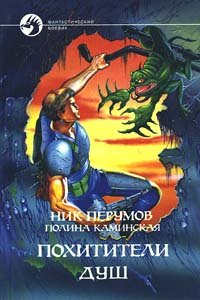 Похитители душ