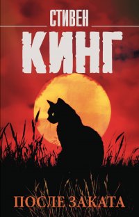После заката