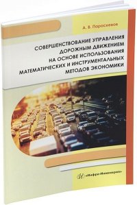Совершенствование управления дорожным движением на основе использования математических и инструментальных методов экономики: монография