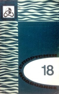 Спортсмен-подводник. Выпуск 18