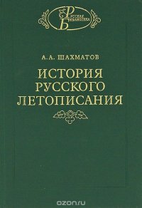 История русского летописания. Том 2. Обозрение летописей и летописных сводов XI-XVI вв А. А. Шахматов купить читать скачать онлайн - BookMix.ru