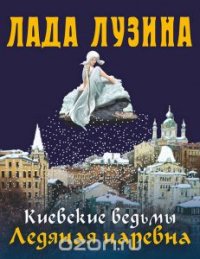 Киевские ведьмы Ледяная царевна