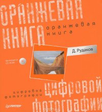 Оранжевая книга цифровой фотографии (+ CD-ROM)