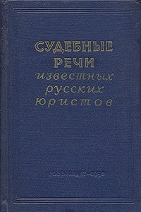 Судебные речи известных русских юристов Е. М. Ворожейкин, М. М. Выдря купить читать скачать онлайн - BookMix.ru