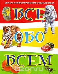 Все обо всем. Иллюстрированная энциклопедия для детей