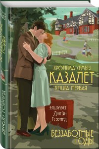 Беззаботные годы, Говард Э.Дж.