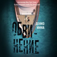 Обвинение Дениз Мина купить читать скачать онлайн - BookMix.ru