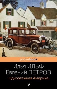 Одноэтажная Америка И. А. Ильф купить читать скачать онлайн - BookMix.ru