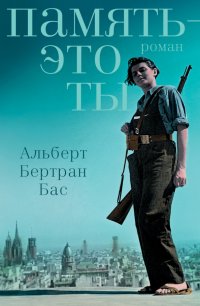 Память - это ты, Альберт Бертран Бас