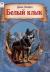 Цитаты из книги Белый клык