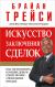 Купить Искусство заключения сделок, Брайан Трейси