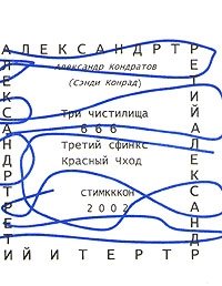Александр Третий, Александр Кондратов Александр Третий, Александр Кондратов