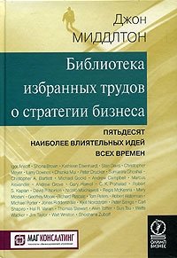 Библиотека избранных трудов о стратегии бизнеса. Пятьдесят наиболее влиятельных идей всех времен, Джон Миддлтон