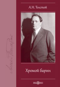 Хромой барин