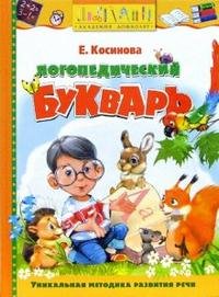 Логопедический букварь
