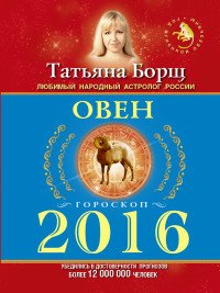 ОВЕН. Гороскоп на 2016 год