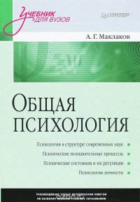Общая психология, А. Г. Маклаков