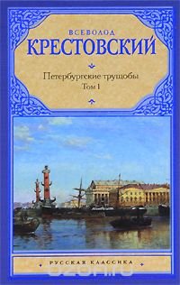 Петербургские трущобы. В 2 томах. Том 1