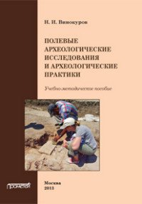 Полевые археологические исследования и археологические практики: Учебно-методическое пособие