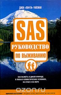 SAS. Руководство по выживанию Джон "Лофти" Уайзман купить читать скачать онлайн - BookMix.ru