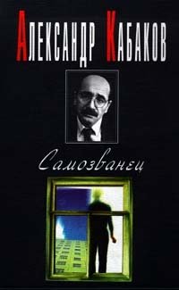 Самозванец, Кабаков Александр Абрамович Самозванец, Кабаков Александр Абрамович