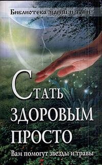 Книга стань центром. Быть здоровым просто.