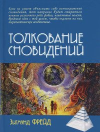 Толкование сновидений, Зигмунд Фрейд Толкование сновидений, Зигмунд Фрейд