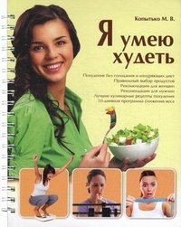 Я умею худеть М. В. Копытько купить читать скачать онлайн - BookMix.ru