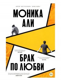 Брак по любви, Моника Али