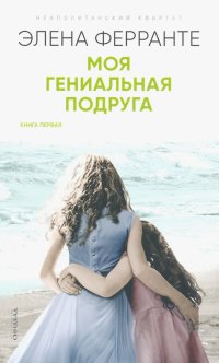Моя гениальная подруга