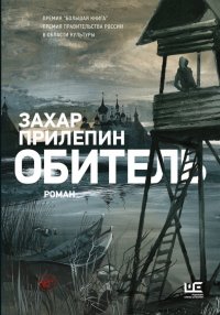 Обитель, Захар Прилепин Обитель, Захар Прилепин
