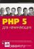 Рецензии на книгу PHP 5 для начинающих