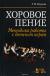 Рецензии на книгу Хоровое пение. Методика работы с детским хором. Учебное пособие Рецензии на книгу Хоровое пение. Методика работы с детским хором. Учебное пособие