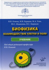 УЦЕНКА Биофизика: взаимодействие клетки и поля: Учебник И. В. Огнева, М. В. Бурцева, М. А. Усик купить читать скачать онлайн - BookMix.ru