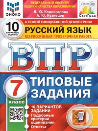 ВПР Русский язык 7 класс. 10 вариантов. ФИОКО. СТАТГРАД. ТЗ. ФГОС Комиссарова Людмила Юрьевна, Кузнецов Андрей Юрьевич купить читать скачать онлайн - BookMix.ru