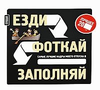Езди. Фоткай. Заполняй. Русская фотоохота купить читать скачать онлайн - BookMix.ru