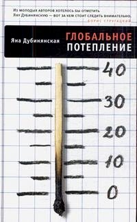 Глобальное потепление, Яна Дубинянская