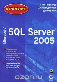 Освоение Microsoft SQL Server 2005, Майк Гандерлой, Джозеф Джорден, Дейвид Чанц