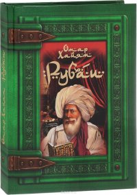 Рубаи, Омар Хайям Рубаи, Омар Хайям
