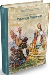 Руслан и Людмила (малая книга с историей), А. С. Пушкин