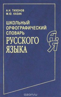 Школьный орфографический словарь русского языка