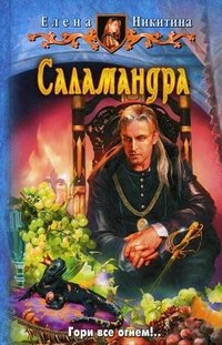 Саламандра Саламандра