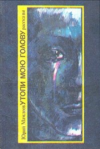 Утопи мою голову. Рассказы