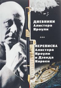 Дневники Алистера Кроули. Переписка Алистера Кроули и Дэвида Карвен