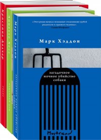 Громкие голоса (комплект из 3 книг) Марк, Далчер Кристина, Хесс Аннетте Хэддон купить читать скачать онлайн - BookMix.ru