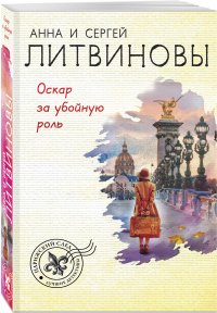 Оскар за убойную роль, А. В. Литвинова, Литвинов С.В. Оскар за убойную роль, А. В. Литвинова, Литвинов С.В.